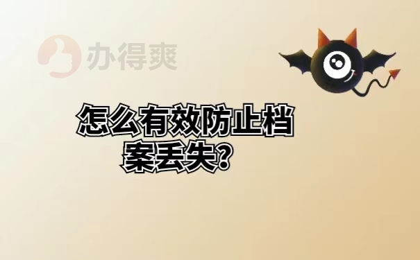 怎么有效防止档案丢失？