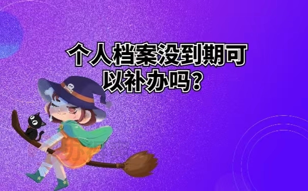 个人档案没到期可以补办吗？ 