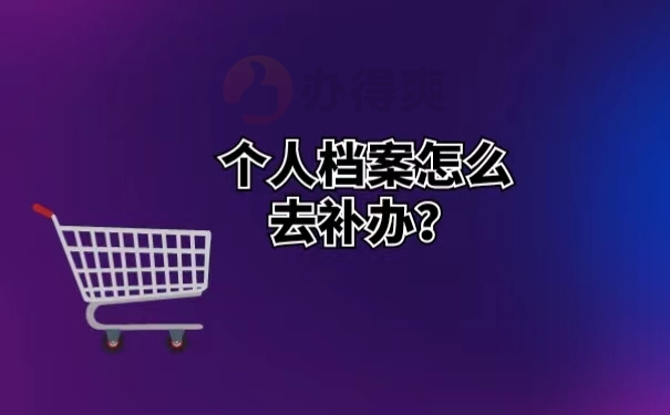 个人档案怎么去补办？