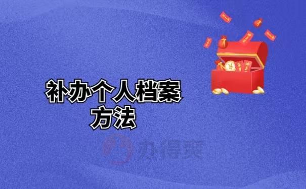 补办个人档案方法