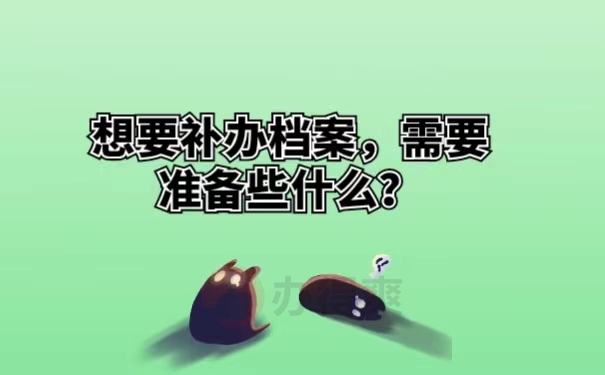 想要补办档案，需要准备些什么？