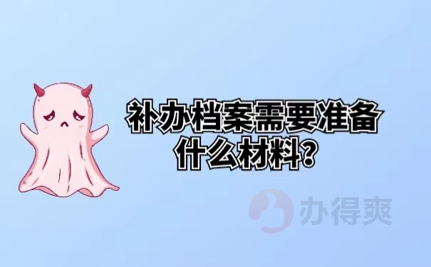 补办档案需要准备什么材料？