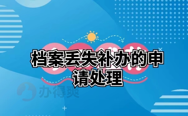 档案丢失补办的申请处理