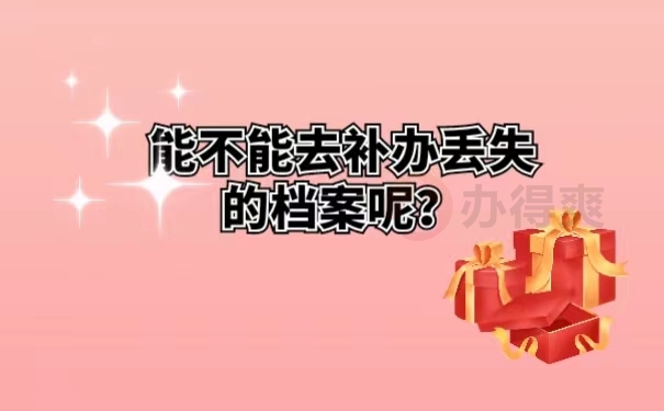 能不能去补办丢失的档案呢？