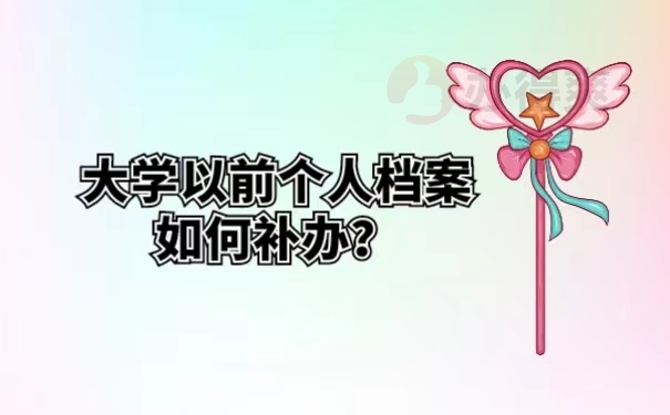 大学以前个人档案如何补办？ 
