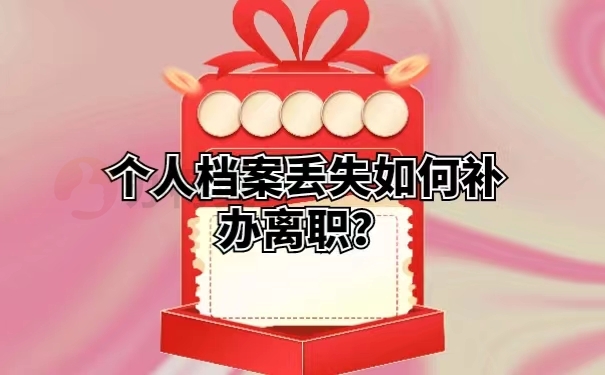 个人档案丢失如何补办离职？