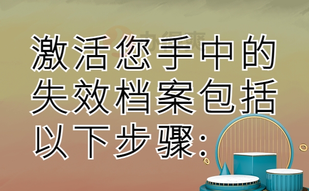 激活您手中的失效档案包括以下步骤