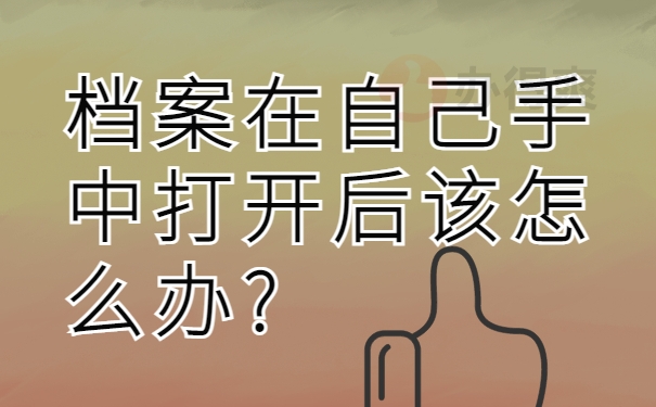 档案在自己手中打开后该怎么办?