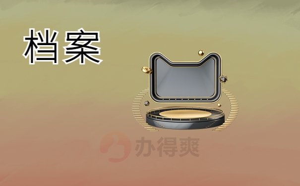 档案档案