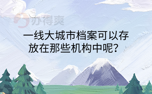 档案存放机构