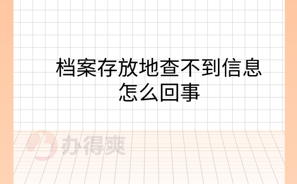 档案存放地查询不到