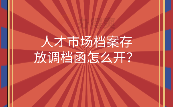 调档函