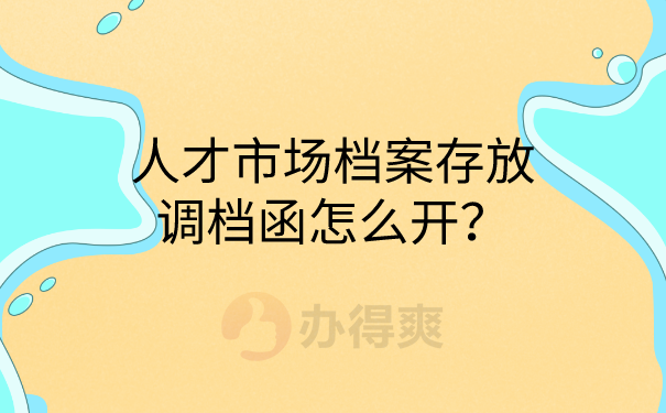 调档函怎么开具