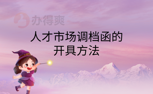 调档函开具方法