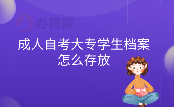 成人自考档案