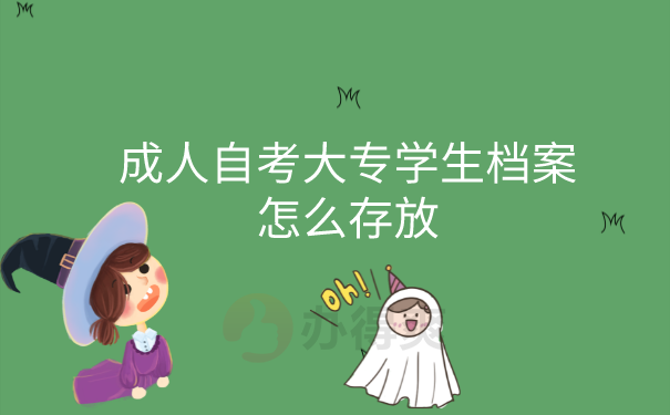 成人自考档案怎么存放