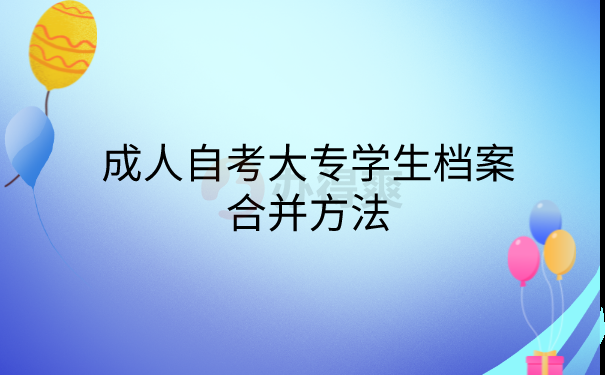 档案合并方法