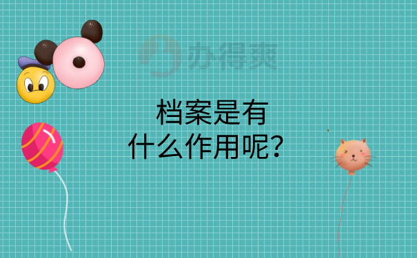 档案的作用