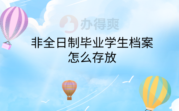 非全日制档案怎么存放