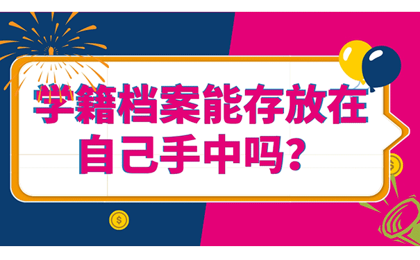 个人档案在手中该怎么存放呢？