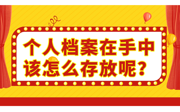 个人档案在手中该怎么存放呢？