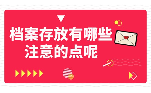 档案存放有哪些注意的点呢？