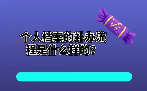 个人档案的补办流程是什么样的？