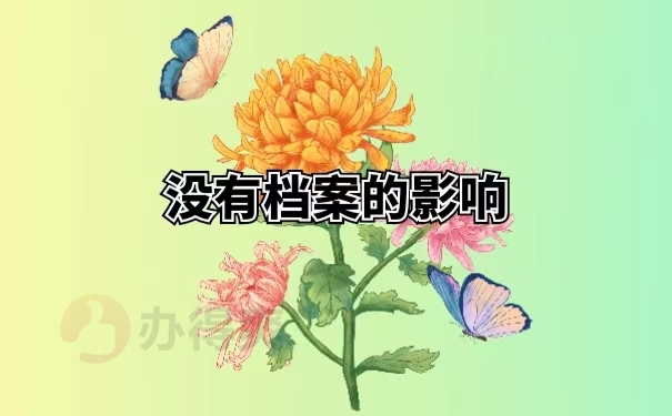 没有档案的影响