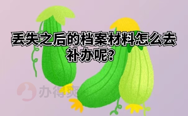 丢失之后的档案材料怎么去补办呢？