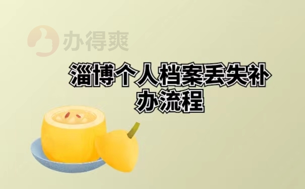 淄博个人档案丢失补办流程 