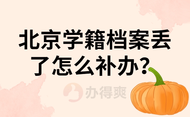 北京学籍档案丢了怎么补办？