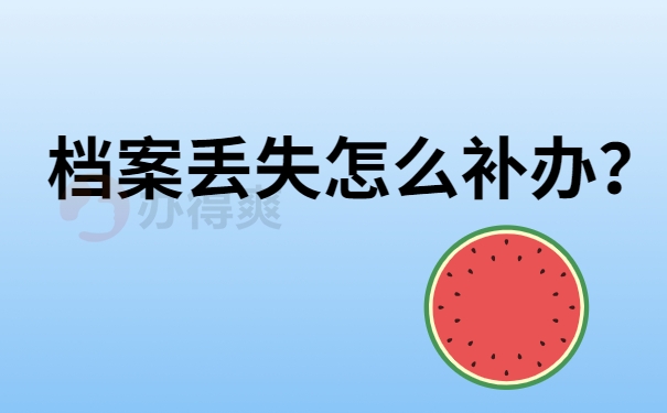 档案丢失怎么补办？