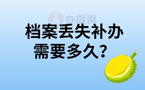 档案丢失补办需要多久？