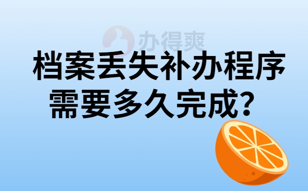 档案丢失补办程序需要多久完成？