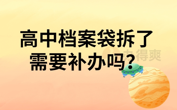 高中档案袋拆了需要补办吗？