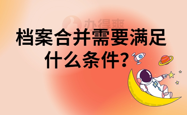 档案合并需要满足什么条件？