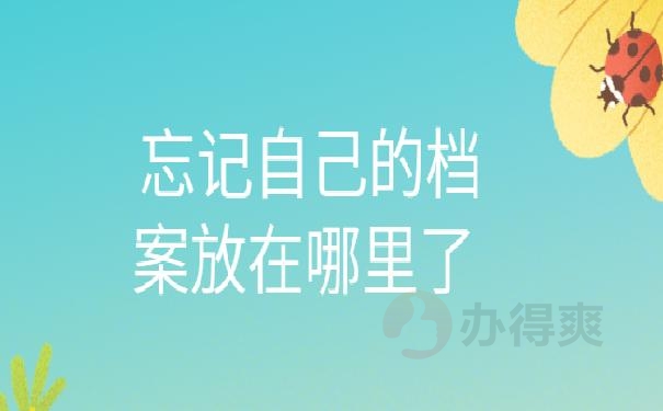 忘记自己的档案放在哪里了 ，