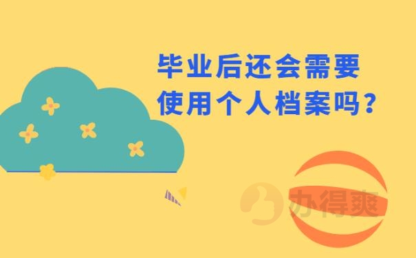 大学毕业后忘记档案