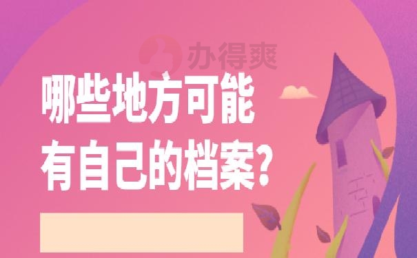 毕业后忘记档案在哪里 ？正确的做法在这里