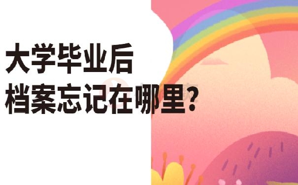 大学毕业后档案忘记在哪里？