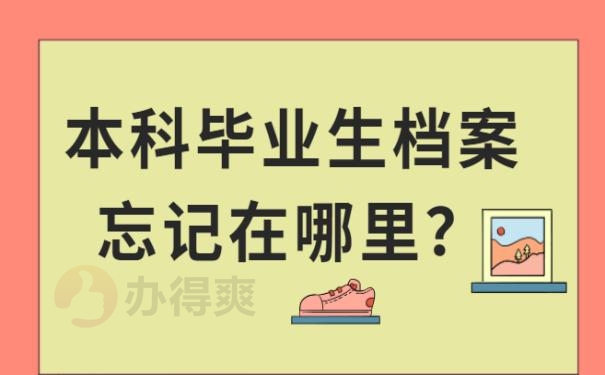 本科毕业生档案忘记在哪里？