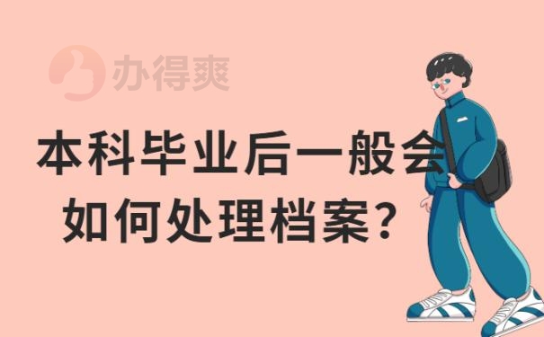 本科毕业生查找档案