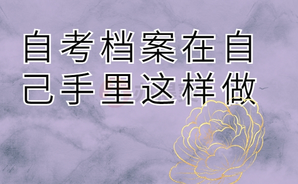 自考档案在自己手里这样做
