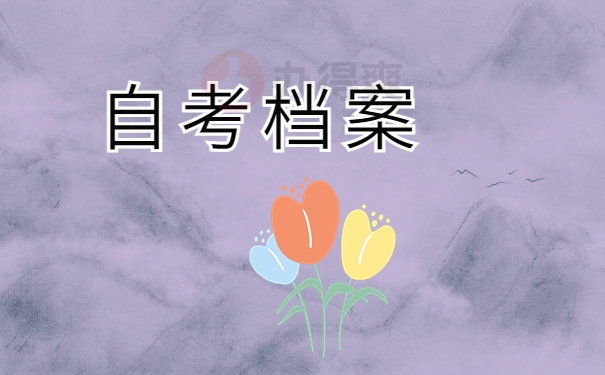自考档案