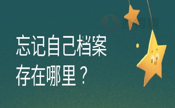 忘记自己档案存在哪里 