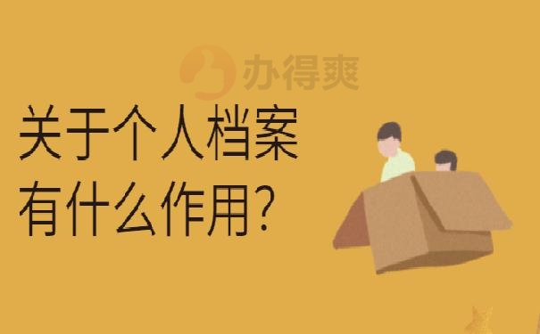 档案存在哪里 