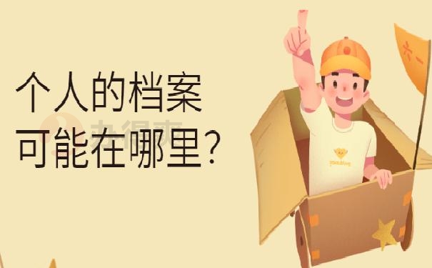 忘记自己档案