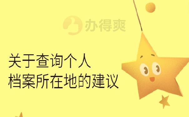 忘记自己档案怎么查