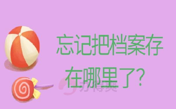 忘记把档案存在哪里了？