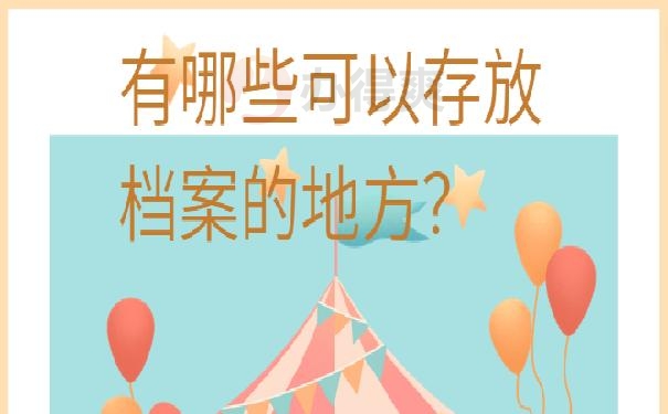 忘记档案在哪